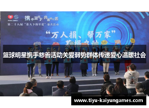 篮球明星携手慈善活动关爱弱势群体传递爱心温暖社会