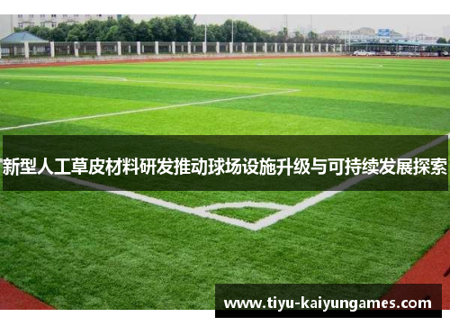 新型人工草皮材料研发推动球场设施升级与可持续发展探索