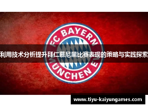 利用技术分析提升拜仁慕尼黑比赛表现的策略与实践探索