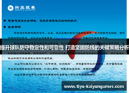提升球队防守稳定性和可靠性 打造坚固防线的关键策略分析