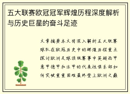 五大联赛欧冠冠军辉煌历程深度解析与历史巨星的奋斗足迹