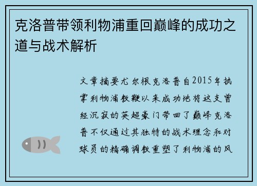 克洛普带领利物浦重回巅峰的成功之道与战术解析
