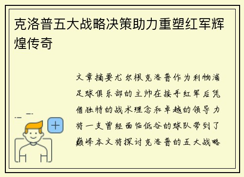 克洛普五大战略决策助力重塑红军辉煌传奇