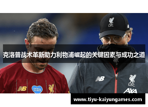 克洛普战术革新助力利物浦崛起的关键因素与成功之道