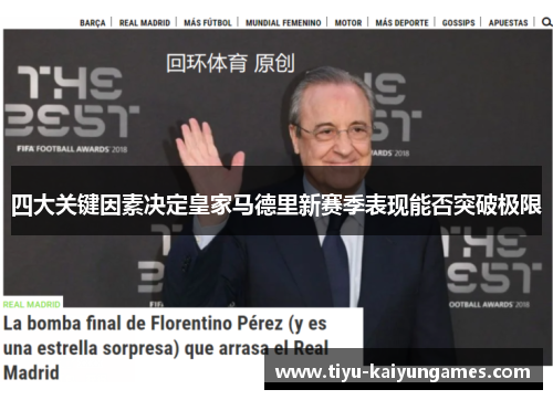 四大关键因素决定皇家马德里新赛季表现能否突破极限