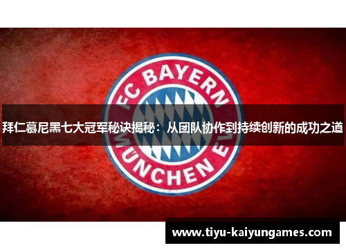 拜仁慕尼黑七大冠军秘诀揭秘：从团队协作到持续创新的成功之道