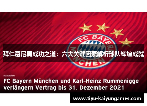 拜仁慕尼黑成功之道：六大关键因素解析球队辉煌成就