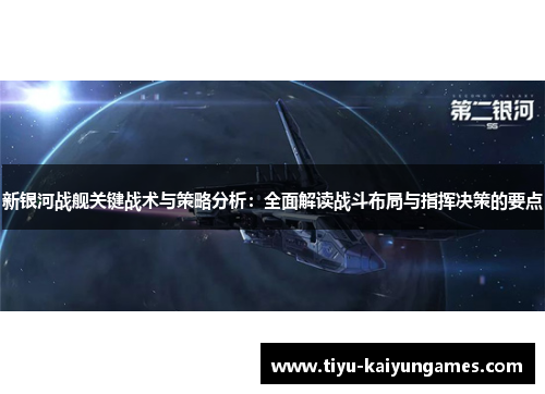 新银河战舰关键战术与策略分析：全面解读战斗布局与指挥决策的要点