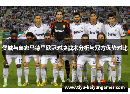 曼城与皇家马德里欧冠对决战术分析与双方优势对比
