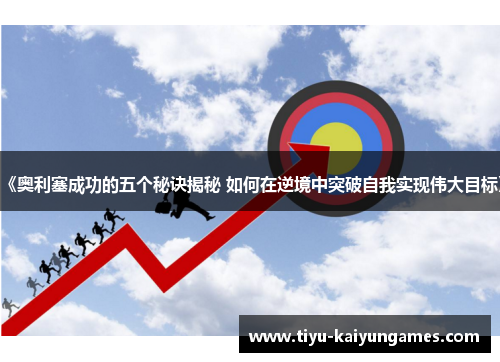 《奥利塞成功的五个秘诀揭秘 如何在逆境中突破自我实现伟大目标》
