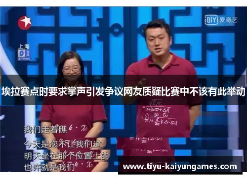 埃拉赛点时要求掌声引发争议网友质疑比赛中不该有此举动