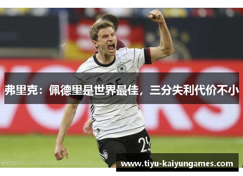 弗里克：佩德里是世界最佳，三分失利代价不小