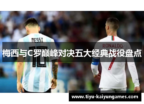 梅西与C罗巅峰对决五大经典战役盘点