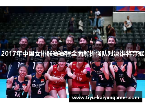 2017年中国女排联赛赛程全面解析强队对决谁将夺冠