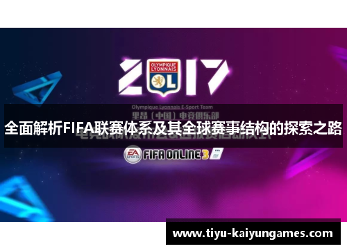 全面解析FIFA联赛体系及其全球赛事结构的探索之路