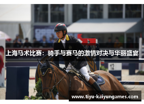 上海马术比赛：骑手与赛马的激情对决与华丽盛宴