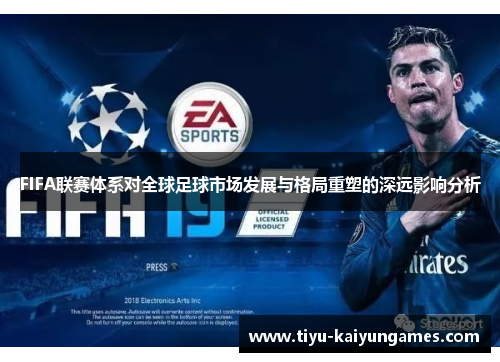 FIFA联赛体系对全球足球市场发展与格局重塑的深远影响分析