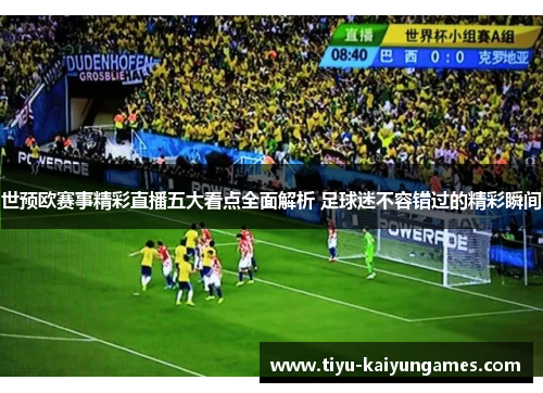 世预欧赛事精彩直播五大看点全面解析 足球迷不容错过的精彩瞬间