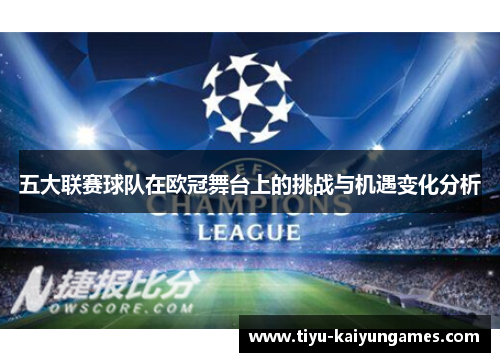 五大联赛球队在欧冠舞台上的挑战与机遇变化分析