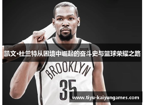 凯文·杜兰特从困境中崛起的奋斗史与篮球荣耀之路