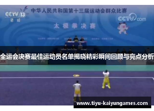全运会决赛最佳运动员名单揭晓精彩瞬间回顾与亮点分析