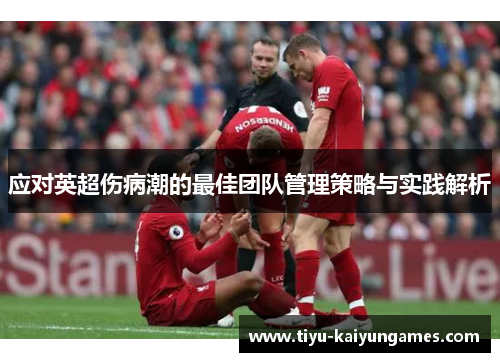 应对英超伤病潮的最佳团队管理策略与实践解析
