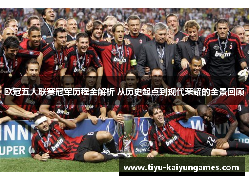 欧冠五大联赛冠军历程全解析 从历史起点到现代荣耀的全景回顾