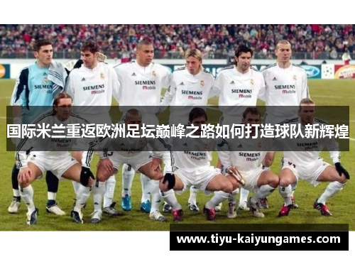 国际米兰重返欧洲足坛巅峰之路如何打造球队新辉煌