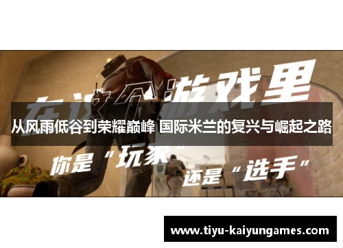 从风雨低谷到荣耀巅峰 国际米兰的复兴与崛起之路