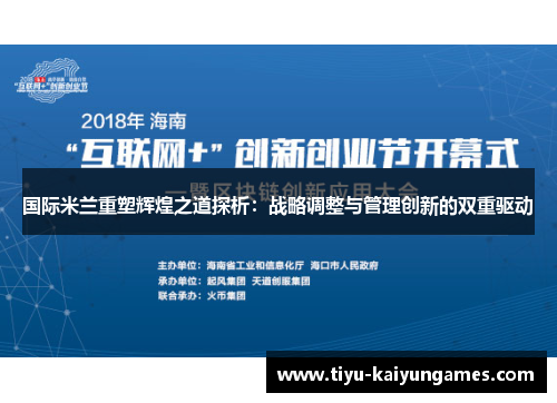 国际米兰重塑辉煌之道探析：战略调整与管理创新的双重驱动
