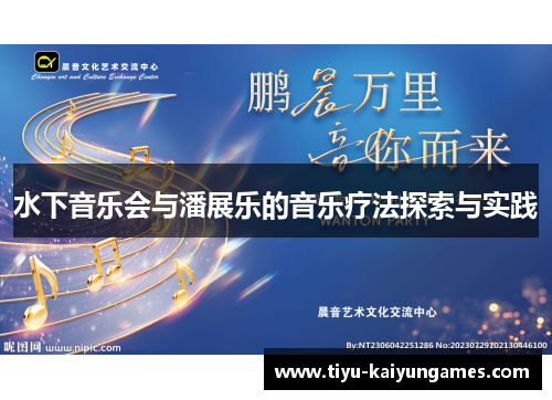 水下音乐会与潘展乐的音乐疗法探索与实践