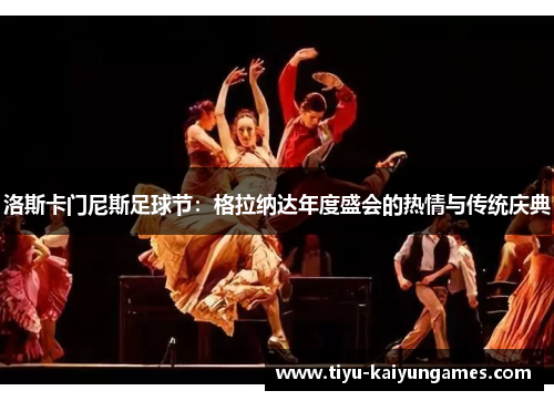 洛斯卡门尼斯足球节：格拉纳达年度盛会的热情与传统庆典