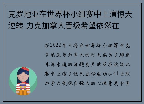 克罗地亚在世界杯小组赛中上演惊天逆转 力克加拿大晋级希望依然在