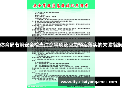 体育局节前安全检查注意事项及应急预案落实的关键措施
