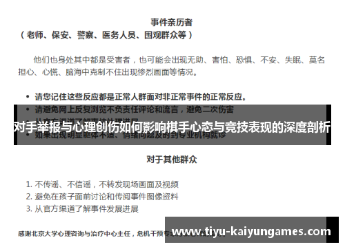 对手举报与心理创伤如何影响棋手心态与竞技表现的深度剖析