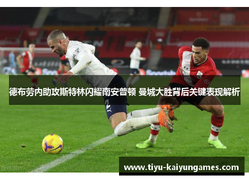 德布劳内助攻斯特林闪耀南安普顿 曼城大胜背后关键表现解析