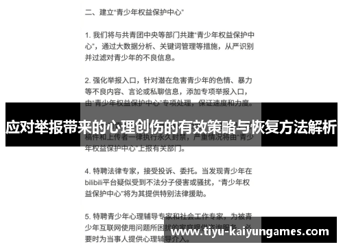 应对举报带来的心理创伤的有效策略与恢复方法解析