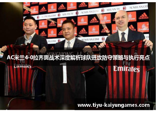 AC米兰4-0拉齐奥战术深度解析球队进攻防守策略与执行亮点