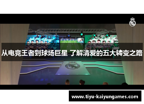 从电竞王者到球场巨星 了解清爱的五大转变之路
