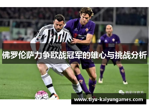 佛罗伦萨力争欧战冠军的雄心与挑战分析