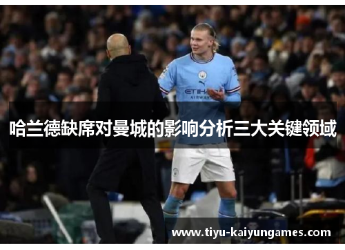 哈兰德缺席对曼城的影响分析三大关键领域