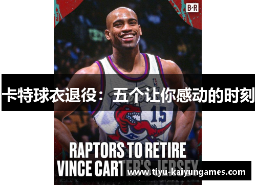 卡特球衣退役：五个让你感动的时刻