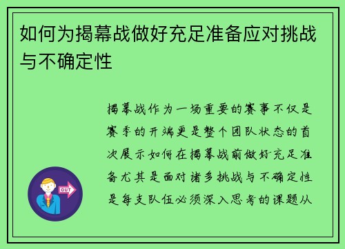 如何为揭幕战做好充足准备应对挑战与不确定性