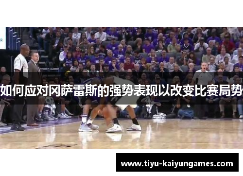 如何应对冈萨雷斯的强势表现以改变比赛局势