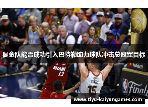 掘金队能否成功引入巴特勒助力球队冲击总冠军目标
