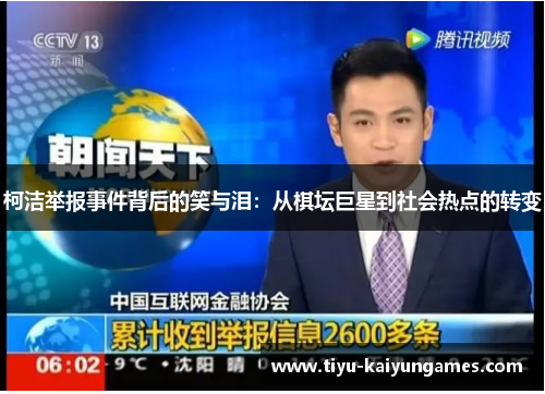 柯洁举报事件背后的笑与泪：从棋坛巨星到社会热点的转变