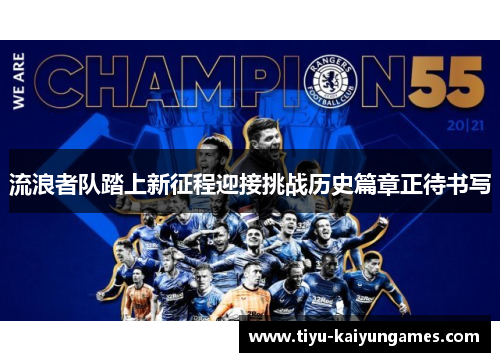 流浪者队踏上新征程迎接挑战历史篇章正待书写