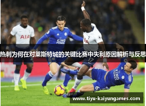 热刺为何在对莱斯特城的关键比赛中失利原因解析与反思