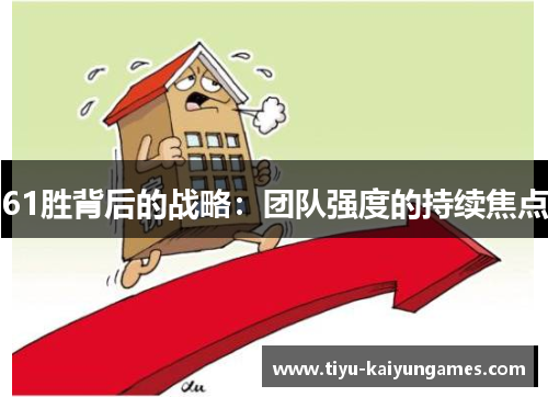 61胜背后的战略：团队强度的持续焦点