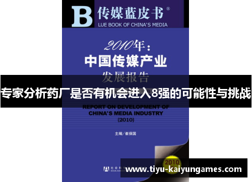 专家分析药厂是否有机会进入8强的可能性与挑战